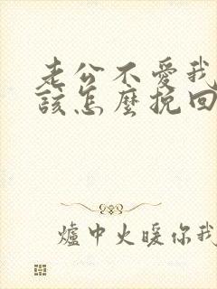 老公不爱我了我该怎么挽回