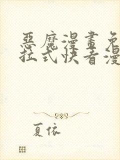 恶魔漫画免费下拉式快看漫画六漫画奇漫屋