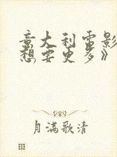 意大利电影《我想要更多》封面