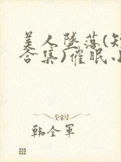 美人坠落(短篇合集)催眠小说师尊