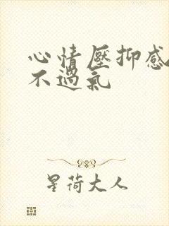 心情压抑感觉喘不过气