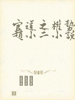 官道之权势滔天赵小二小说章节列表