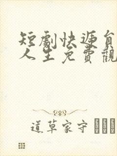 短剧快递员逆袭人生免费观看封面