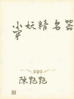 小妖精名器h快穿封面