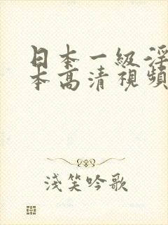 日本一级淫片日本高清视频一