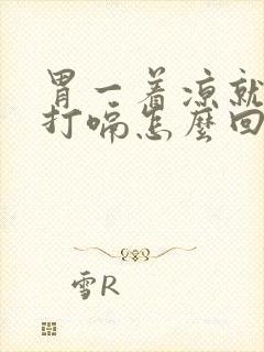 胃一着凉就胀气打嗝怎么回事