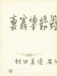 高官娇媳周梦莹最新章节列表封面