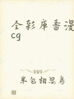 全彩库番漫画acg封面