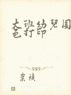 大班幼儿图画涂色打印