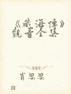 《藏海传》在线观看全集封面