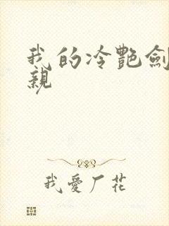 我的冷艳剑仙娘亲