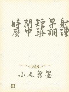 时间短早射吃什么中药调理