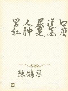 男人尿道口刺痛红肿是怎么回事