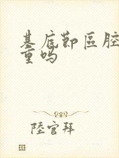 基底节区腔梗严重吗封面