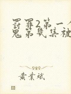 罚罪2第一个内鬼第几集被抓