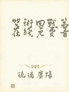 咒术回战第一季在线免费看封面