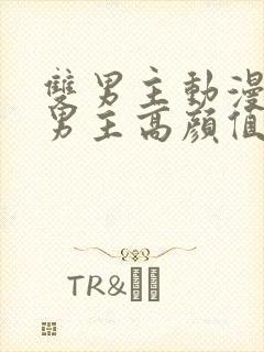 双男主动漫推荐男主高颜值