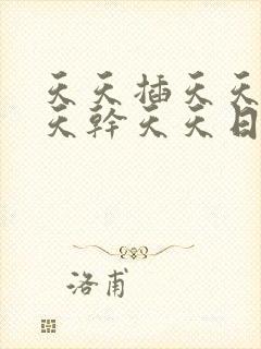 天天插天天操天天干天天日封面