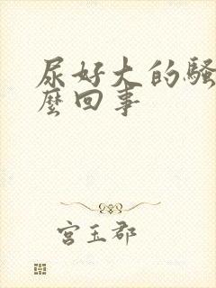 尿好大的骚味怎么回事