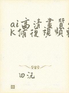 ai高清画质4k修复视频软件