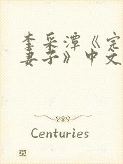 李采潭《完美的妻子》中文李采潭封面