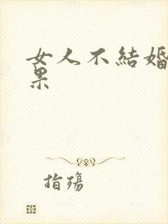 女人不结婚的后果