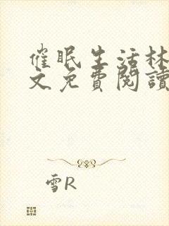 催眠生活林宵全文免费阅读