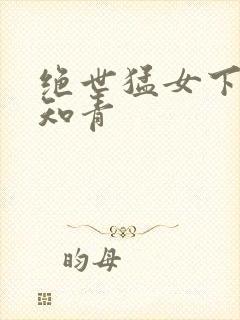 绝世猛女下乡当知青