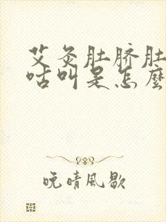 艾灸肚脐肚子咕咕叫是怎么回事