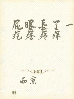 屁眼长了一个肉疙瘩疼痒