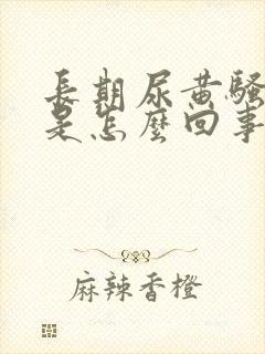 长期尿黄骚味重是怎么回事