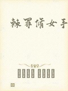 棘罪修女手机版封面