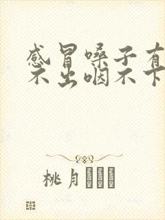 感冒嗓子有痰咳不出咽不下怎么办