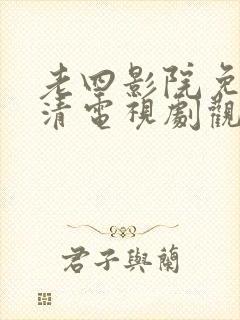 老四影院免费高清电视剧观看