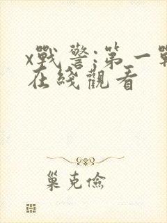 x战警:第一战在线观看