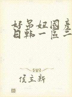 好吊妞国产欧美日韩一区二区三区封面