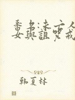 番名:未亡人雪女与诅咒戒指