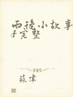 雨后小故事gif完整封面