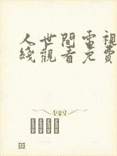 人世间电视剧在线观看免费完整版