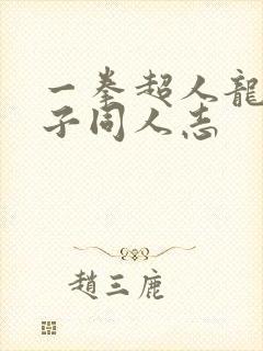 一拳超人龙卷本子同人志