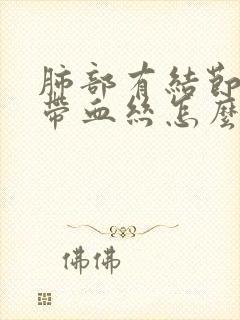 肺部有结节咳痰带血丝怎么回事封面