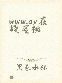 www.av在线蜜桃封面