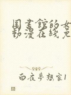 图书馆的女朋友动漫在线免费