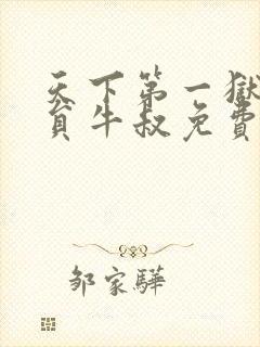 天下第一狱外卖员牛叔免费阅读全文