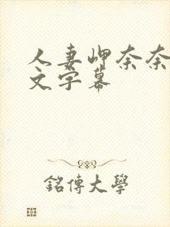 人妻岬奈奈美中文字幕