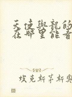 天使与龙的轮舞在哪里能看封面