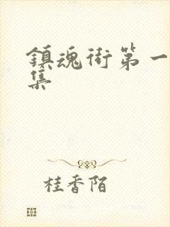 镇魂街第一季全集