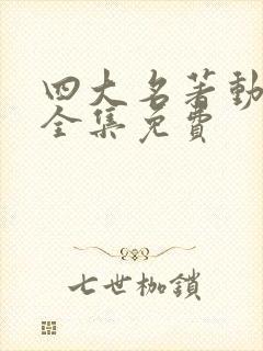 四大名著动画片全集免费