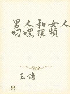 男人和女人上床叼嘿视频