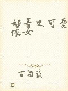 好看又可爱的头像女